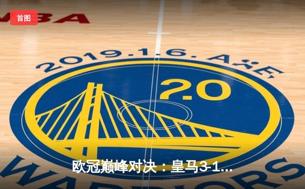 欧冠巅峰对决：皇马3-1力克拜仁，维尼修斯梅开二度闪耀伯纳乌