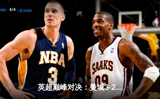 英超巅峰对决：曼城3-2绝杀利物浦，哈兰德双响主宰赛场 - 4