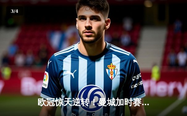 欧冠惊天逆转！曼城加时赛3-2淘汰拜仁，哈兰德独中两元创纪录 - 3