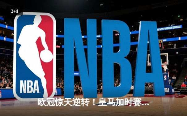 欧冠惊天逆转！皇马加时赛3-2绝杀拜仁，维尼修斯造两球本泽马加时制胜 - 3