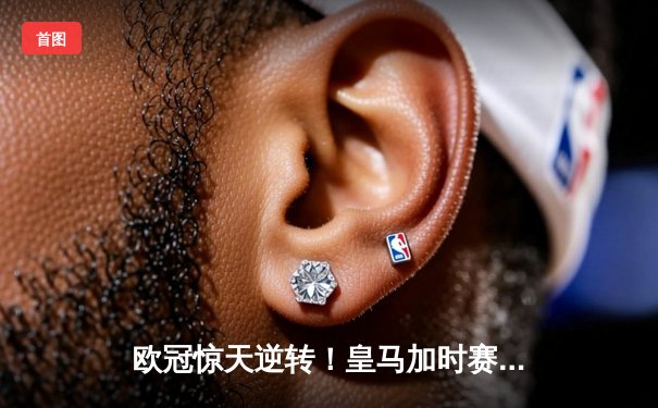 欧冠惊天逆转！皇马加时赛3-2绝杀拜仁，维尼修斯造点本泽马戴帽