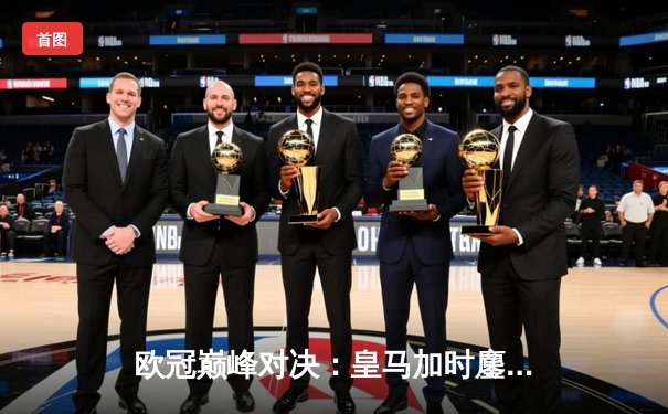 欧冠巅峰对决：皇马加时鏖战逆转曼城，本泽马点射定江山