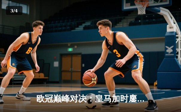 欧冠巅峰对决：皇马加时鏖战逆转曼城，本泽马点射定江山 - 3