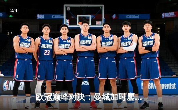 欧冠巅峰对决：曼城加时鏖战3-2力克拜仁，哈兰德双响主宰比赛 - 2