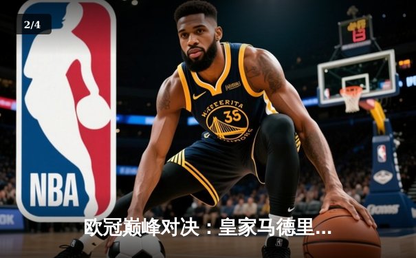 欧冠巅峰对决：皇家马德里加时鏖战3-2力克拜仁慕尼黑，本泽马戴帽闪耀伯纳乌 - 2