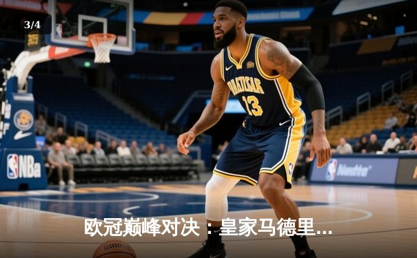 欧冠巅峰对决：皇家马德里绝杀多特蒙德，第15次加冕欧洲之王 - 3