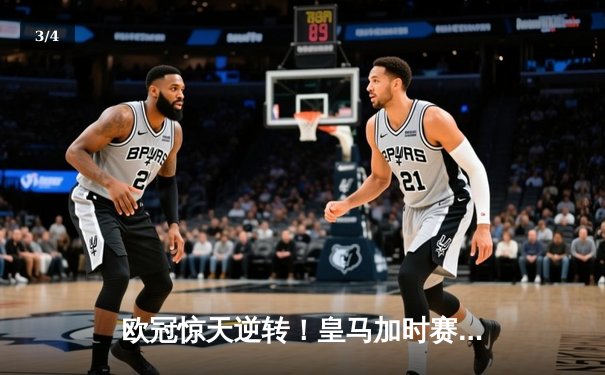欧冠惊天逆转！皇马加时赛3-2绝杀拜仁，维尼修斯造两球本泽马加时定乾坤 - 3
