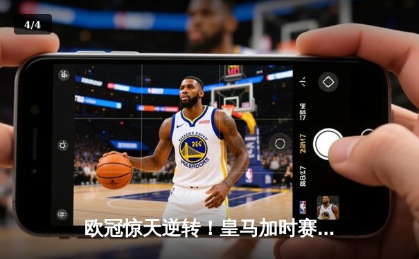 欧冠惊天逆转！皇马加时赛3-2绝杀拜仁，维尼修斯造两球本泽马加时定乾坤 - 4