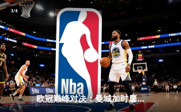 欧冠巅峰对决：曼城加时鏖战4-3逆转拜仁，哈兰德帽子戏法封神 - 3