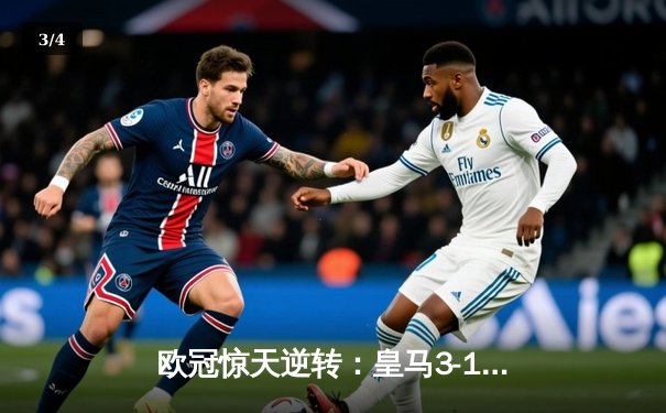 欧冠惊天逆转：皇马3-1力克拜仁，维尼修斯双响导演胜利 - 3