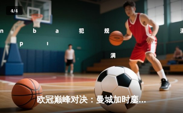 欧冠巅峰对决：曼城加时鏖战4-3险胜皇马，哈兰德双响丁丁传射建功 - 4