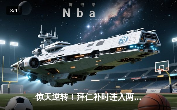 惊天逆转！拜仁补时连入两球3-2绝杀多特蒙德，凯恩戴帽封神 - 3