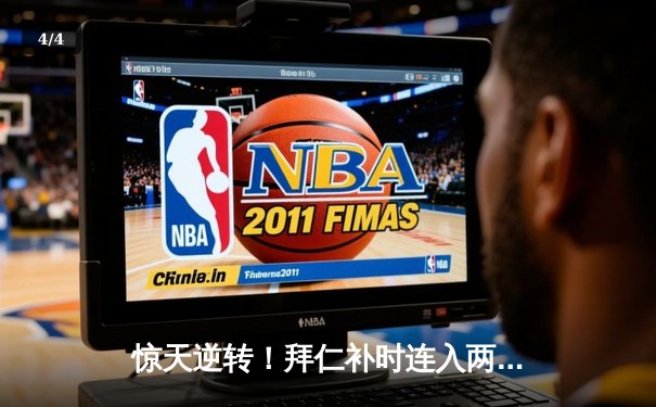 惊天逆转！拜仁补时连入两球3-2绝杀多特蒙德，凯恩戴帽封神 - 4