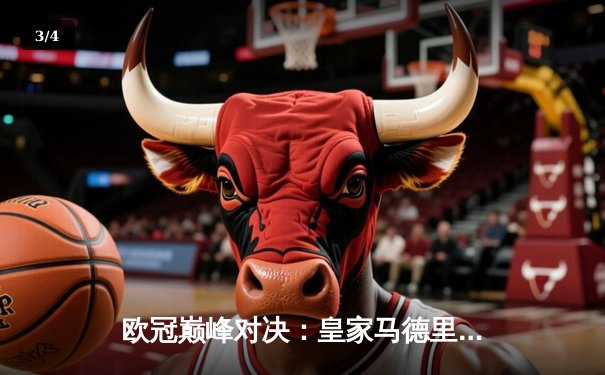 欧冠巅峰对决：皇家马德里3-1逆转多特蒙德，维尼修斯双响加冕冠军 - 3