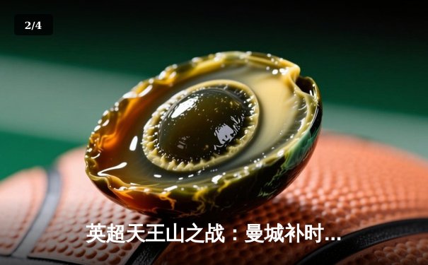 英超天王山之战：曼城补时绝杀利物浦，哈兰德双响锁定胜局 - 2