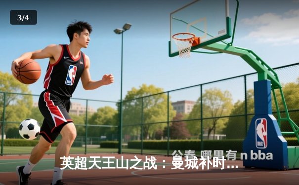 英超天王山之战：曼城补时绝杀利物浦，哈兰德双响锁定胜局 - 3