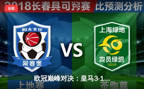 欧冠巅峰对决：皇马3-1逆转多特蒙德，维尼修斯双响锁定第15座大耳朵杯