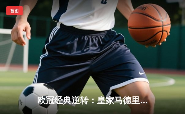 欧冠经典逆转：皇家马德里3-1力克拜仁慕尼黑，本泽马戴帽创纪录