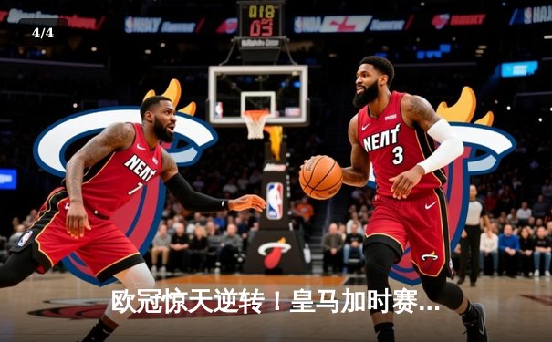 欧冠惊天逆转！皇马加时赛3-2淘汰曼城，本泽马戴帽维尼修斯绝杀 - 4