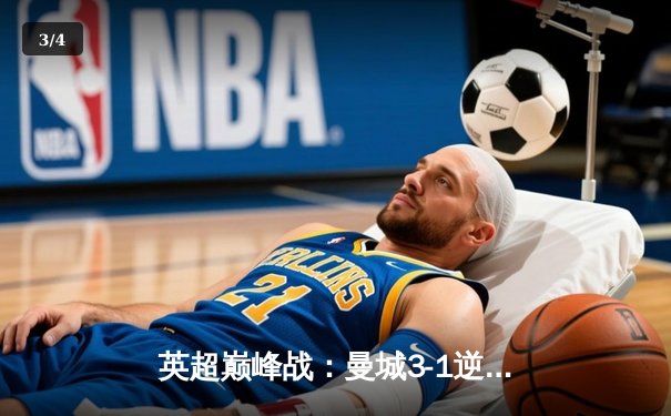 英超巅峰战：曼城3-1逆转曼联，哈兰德双响锁定胜局 - 3