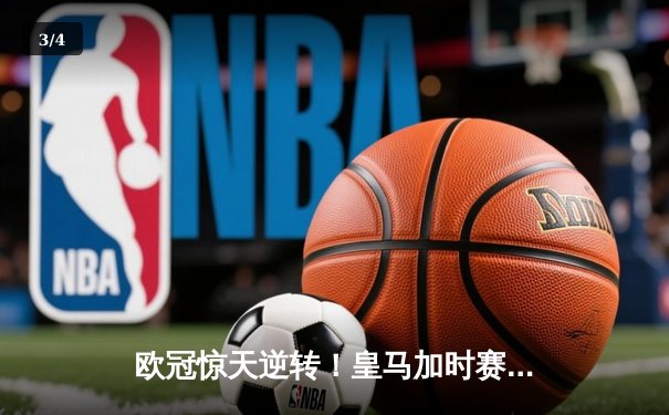 欧冠惊天逆转！皇马加时赛3-2绝杀拜仁，维尼修斯双响本泽马制胜 - 3