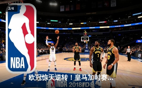 欧冠惊天逆转！皇马加时赛3-2绝杀拜仁，维尼修斯双响本泽马制胜 - 2