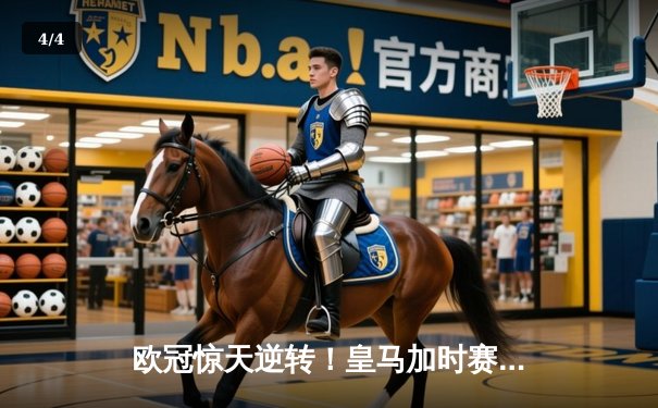 欧冠惊天逆转！皇马加时赛3-2绝杀拜仁，维尼修斯双响本泽马制胜 - 4