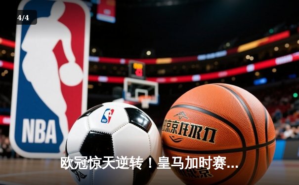 欧冠惊天逆转！皇马加时赛3-2绝杀拜仁，维尼修斯双响贝林厄姆制胜 - 4