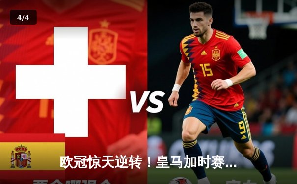 欧冠惊天逆转！皇马加时赛3-2绝杀拜仁，维尼修斯双响贝林厄姆制胜 - 4