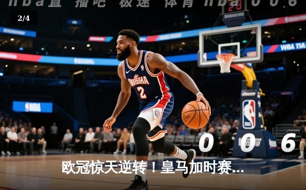 欧冠惊天逆转！皇马加时赛3-2绝杀拜仁，维尼修斯双响贝林厄姆制胜 - 2