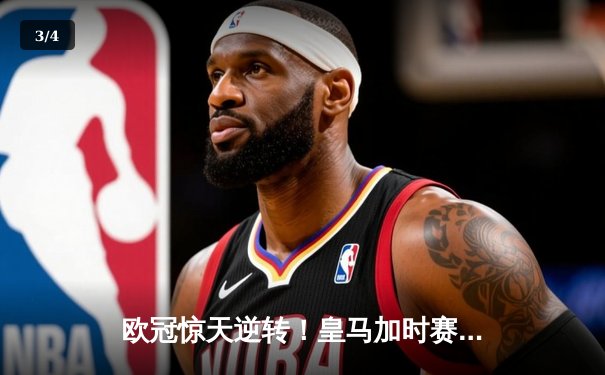 欧冠惊天逆转！皇马加时赛3-2绝杀拜仁，维尼修斯双响贝林厄姆制胜 - 3