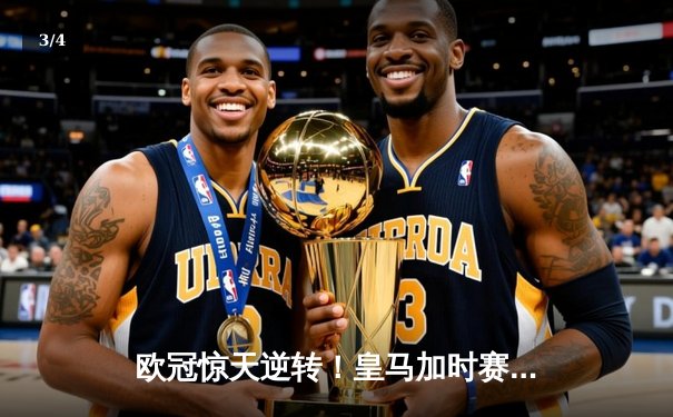 欧冠惊天逆转！皇马加时赛3-2绝杀拜仁，维尼修斯双响本泽马制胜 - 3