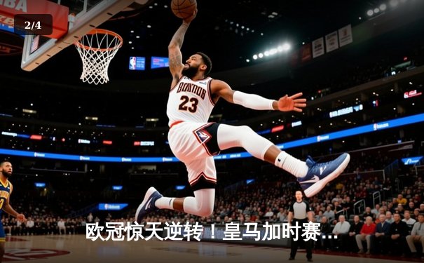 欧冠惊天逆转！皇马加时赛3-2绝杀拜仁，维尼修斯双响本泽马制胜 - 2