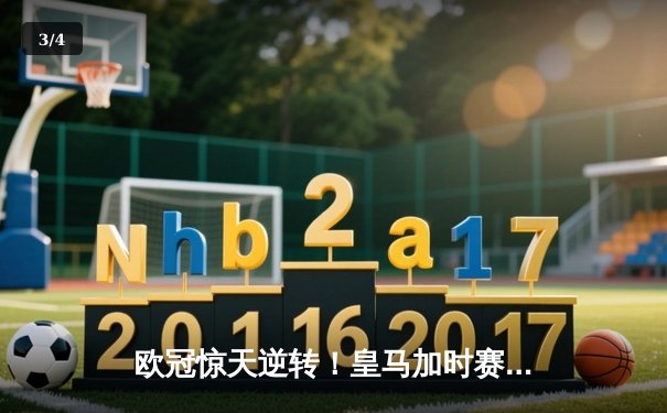 欧冠惊天逆转！皇马加时赛3-2绝杀拜仁，维尼修斯双响本泽马制胜 - 3