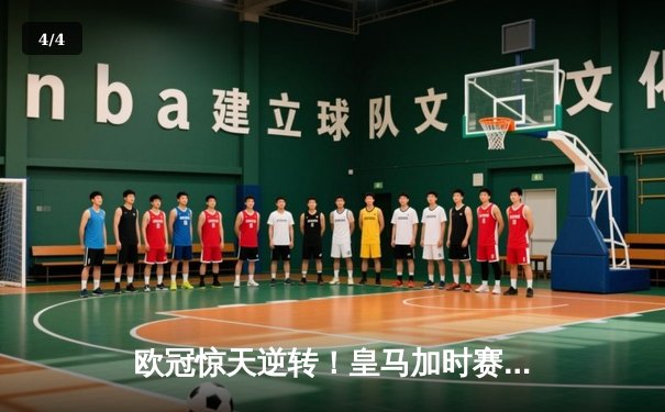 欧冠惊天逆转！皇马加时赛3-2淘汰曼城，本泽马双响维尼修斯绝杀 - 4