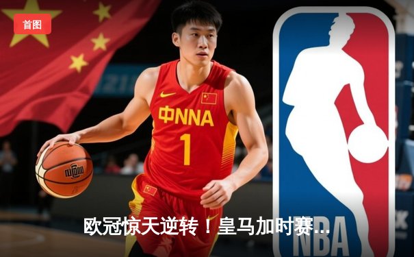 欧冠惊天逆转！皇马加时赛3-2淘汰曼城，本泽马双响维尼修斯绝杀