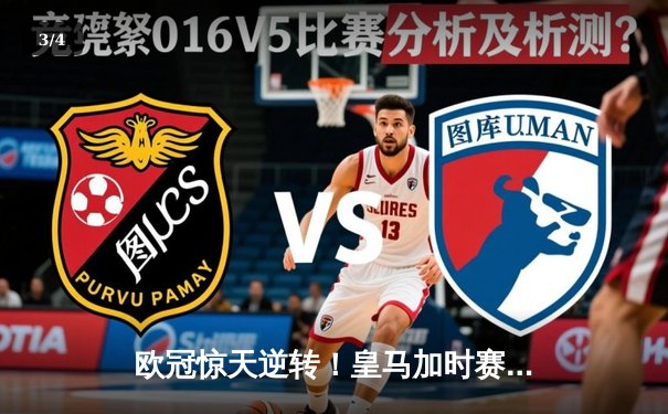 欧冠惊天逆转！皇马加时赛3-2淘汰曼城，本泽马双响维尼修斯绝杀 - 3