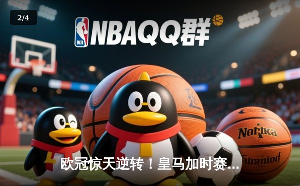 欧冠惊天逆转！皇马加时赛3-2淘汰曼城，本泽马戴帽维尼修斯绝杀 - 2