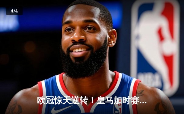 欧冠惊天逆转！皇马加时赛3-2淘汰曼城，本泽马戴帽维尼修斯绝杀 - 4