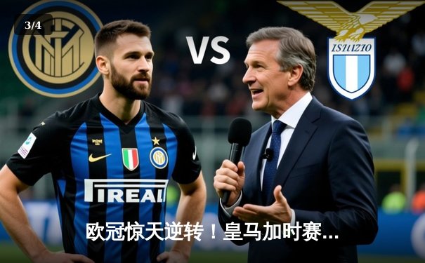 欧冠惊天逆转！皇马加时赛3-2淘汰曼城，本泽马戴帽维尼修斯绝杀 - 3