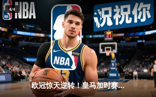 欧冠惊天逆转！皇马加时赛3-2淘汰曼城，本泽马戴帽维尼修斯绝杀 - 4