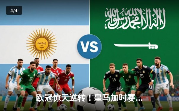 欧冠惊天逆转！皇马加时赛3-2绝杀拜仁，维尼修斯双响贝林厄姆制胜 - 4