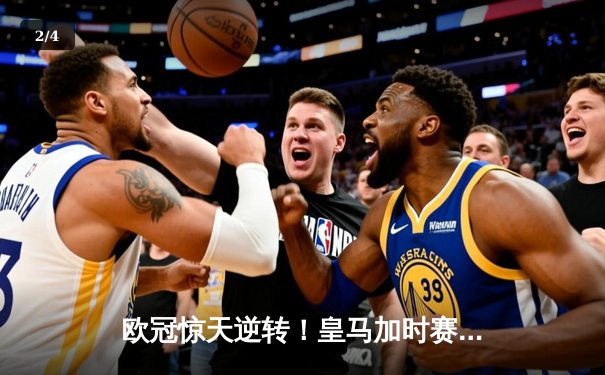 欧冠惊天逆转！皇马加时赛3-2绝杀拜仁，维尼修斯双响本泽马制胜 - 2