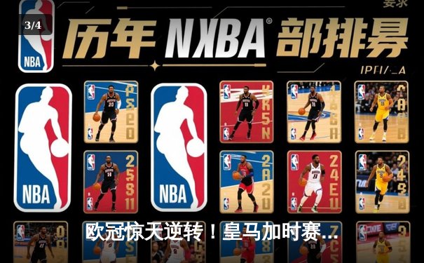 欧冠惊天逆转！皇马加时赛3-2绝杀拜仁，维尼修斯双响本泽马制胜 - 3