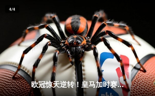 欧冠惊天逆转！皇马加时赛3-2绝杀拜仁，维尼修斯双响本泽马制胜 - 4