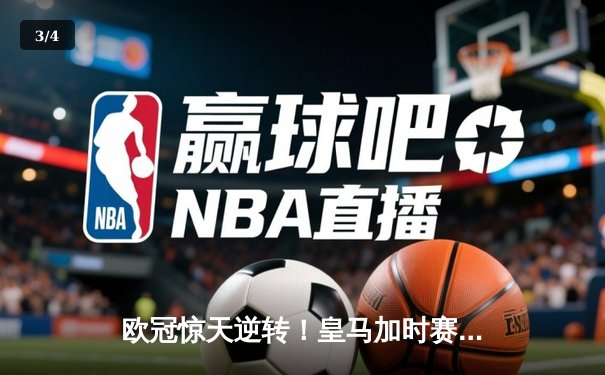 欧冠惊天逆转！皇马加时赛3-2绝杀拜仁，维尼修斯双响贝林厄姆制胜 - 3