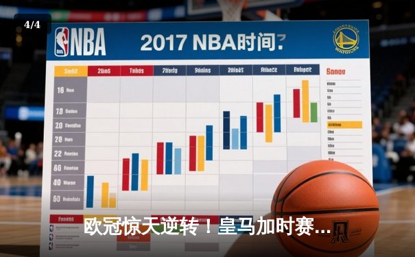 欧冠惊天逆转！皇马加时赛3-2绝杀拜仁，维尼修斯双响本泽马制胜 - 4