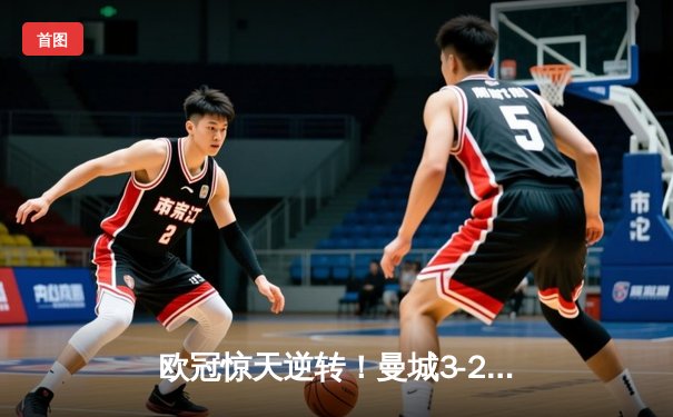 欧冠惊天逆转！曼城3-2绝杀拜仁，哈兰德双响创纪录