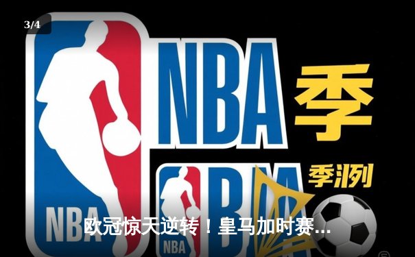欧冠惊天逆转！皇马加时赛3-2绝杀拜仁，维尼修斯双响贝林厄姆制胜 - 3