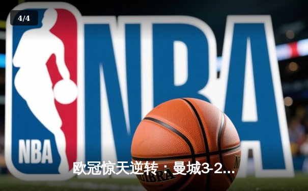 欧冠惊天逆转：曼城3-2绝杀拜仁，哈兰德双响锁定四强席位 - 4